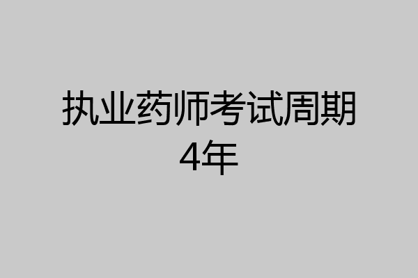 执业药师考试周期4年