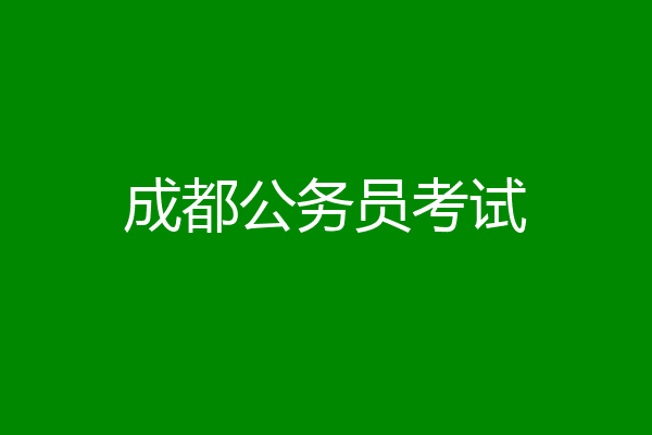成都公务员考试