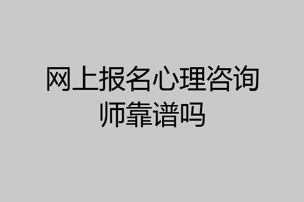 网上报名心理咨询师靠谱吗