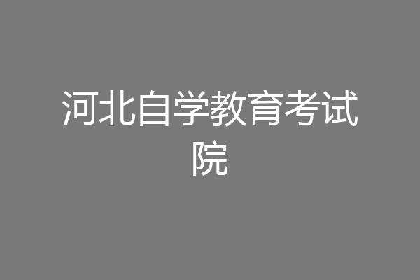 河北自学教育考试院