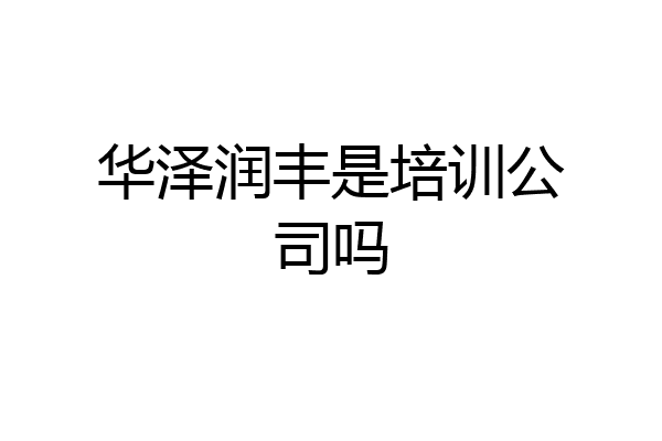 华泽润丰是培训公司吗