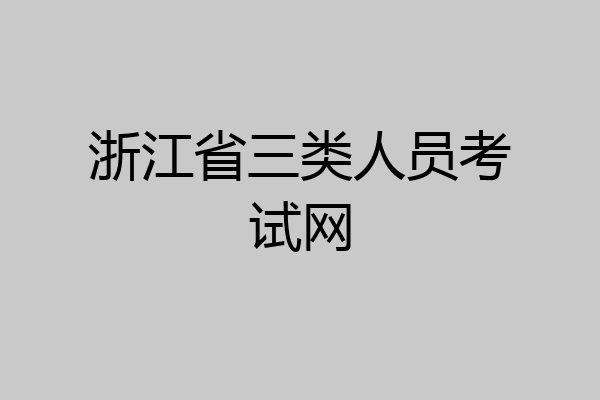 浙江省三类人员考试网