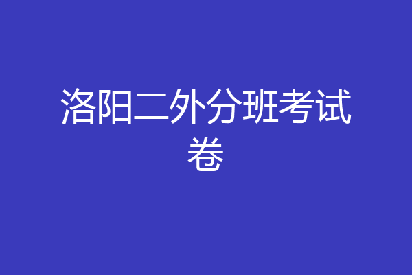 洛阳二外分班考试卷