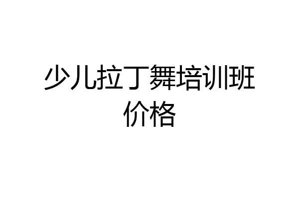 少儿拉丁舞培训班价格