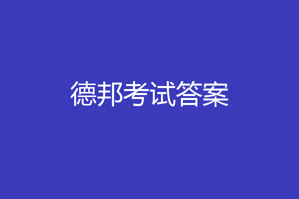 德邦考试答案