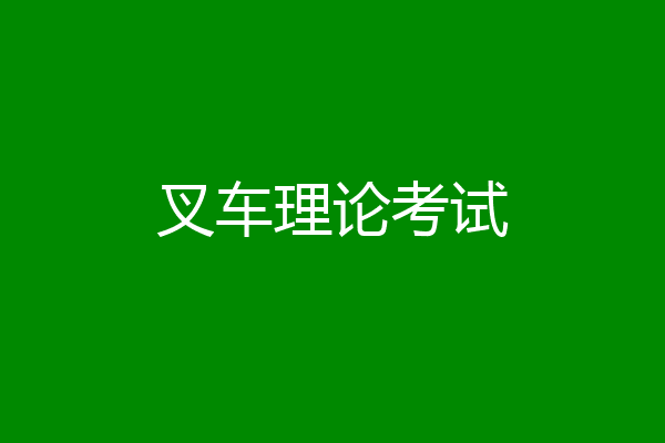 叉车理论考试
