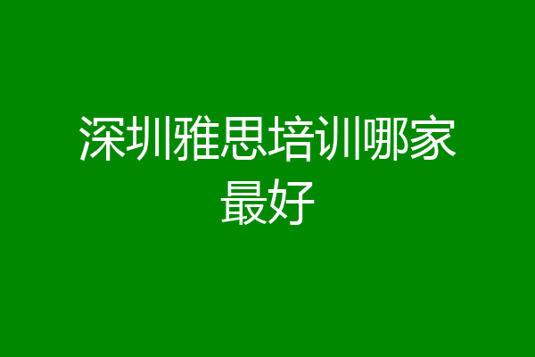 深圳雅思培训哪家最好