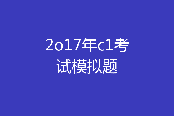2o17年c1考试模拟题