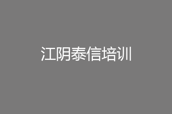江阴泰信培训