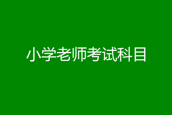 小学老师考试科目