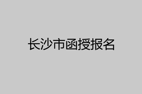 长沙市函授报名