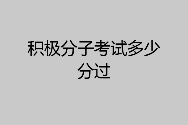 积极分子考试多少分过