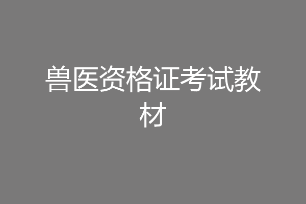 兽医资格证考试教材