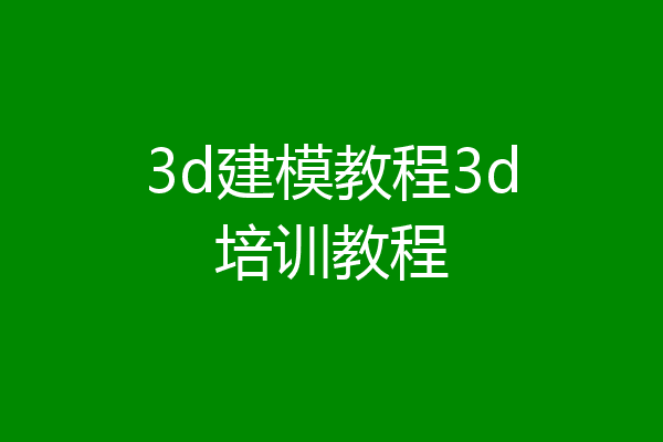 3d建模教程3d培训教程