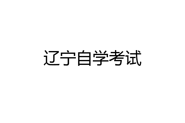 辽宁自学考试