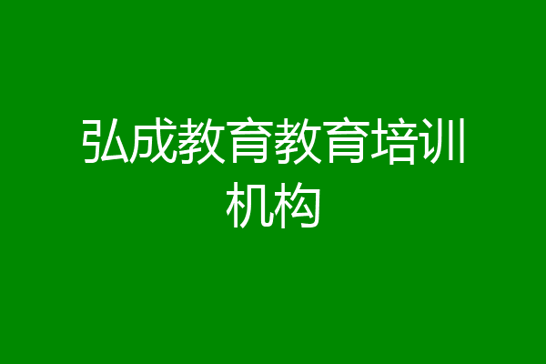 弘成教育教育培训机构