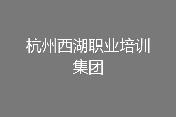 杭州西湖职业培训集团
