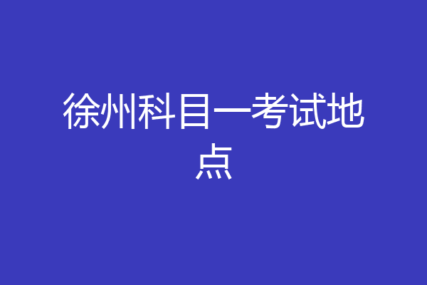 徐州科目一考试地点