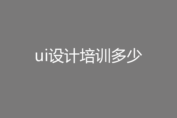 ui设计培训多少
