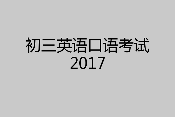 初三英语口语考试2017