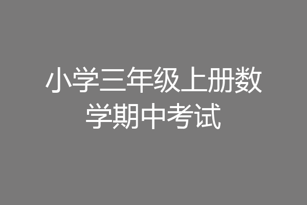 小学三年级上册数学期中考试