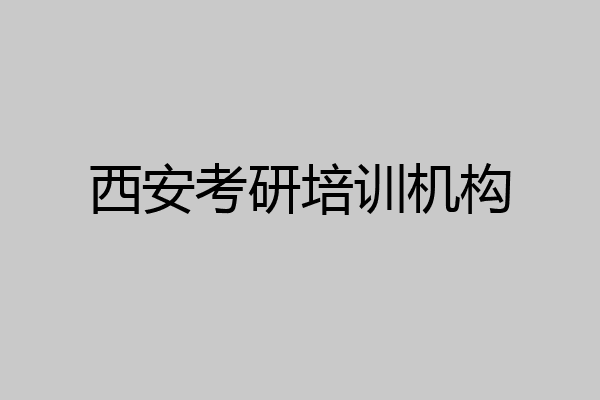 西安考研培训机构