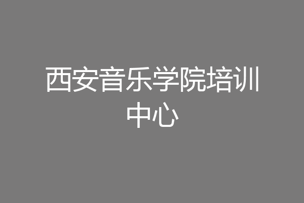 西安音乐学院培训中心