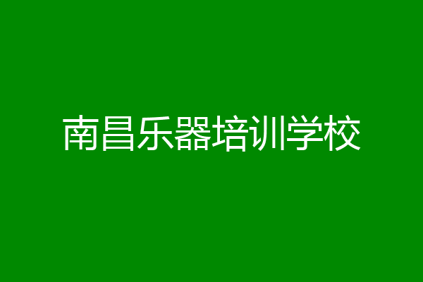 南昌乐器培训学校