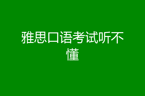 雅思口语考试听不懂