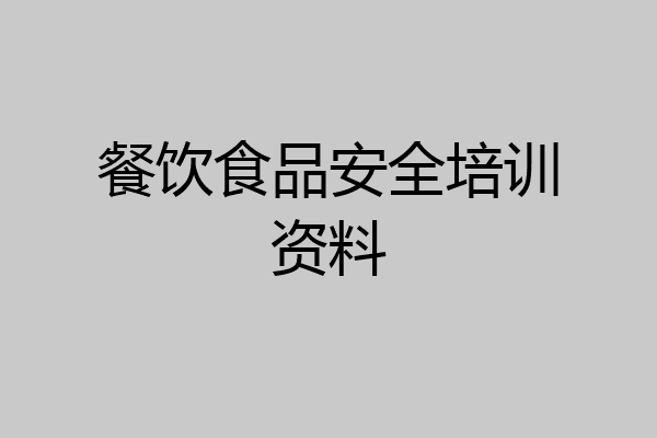 餐饮食品安全培训资料