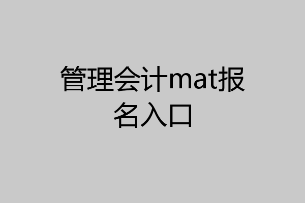 管理会计mat报名入口