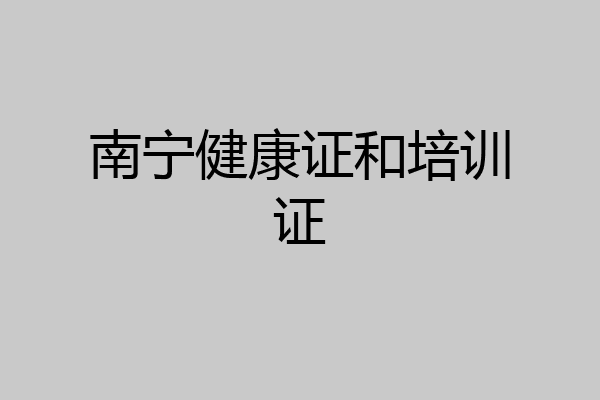 南宁健康证和培训证