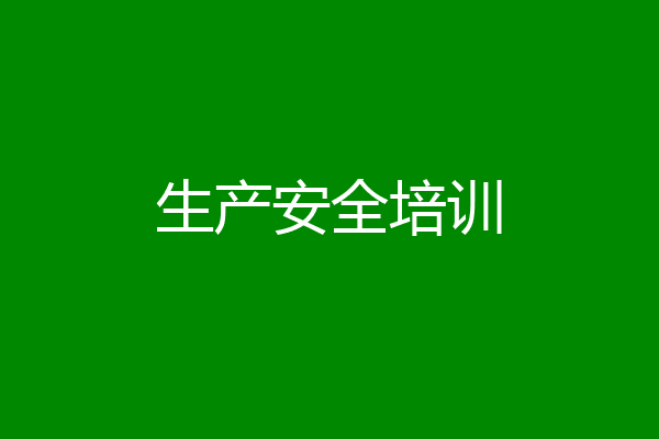生产安全培训