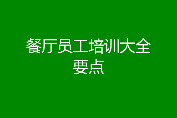 餐厅员工培训大全要点