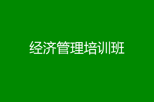 经济管理培训班