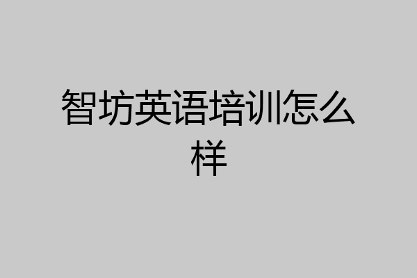 智坊英语培训怎么样
