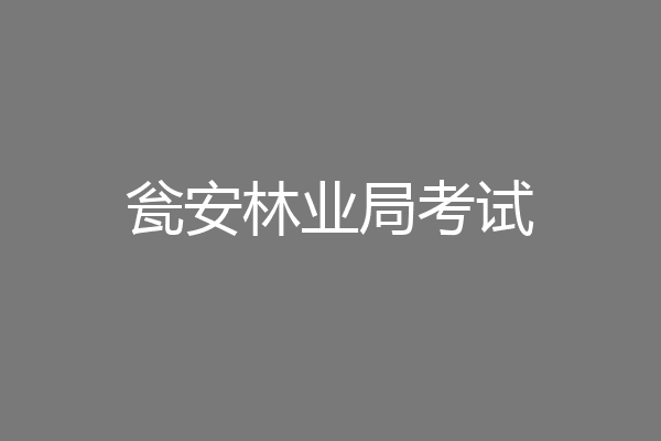 瓮安林业局考试