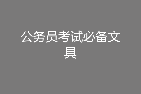 公务员考试必备文具