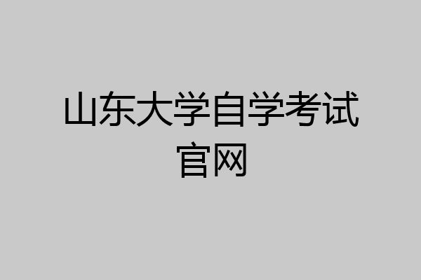 山东大学自学考试官网