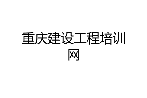 重庆建设工程培训网