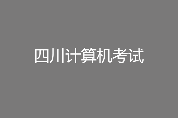 四川计算机考试
