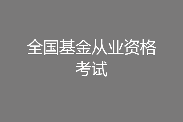 全国基金从业资格考试