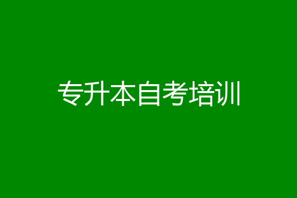专升本自考培训