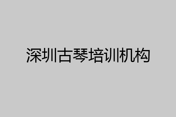 深圳古琴培训机构