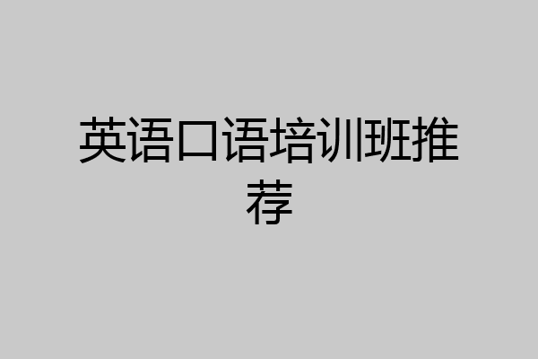 英语口语培训班推荐