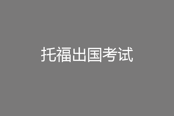 托福出国考试