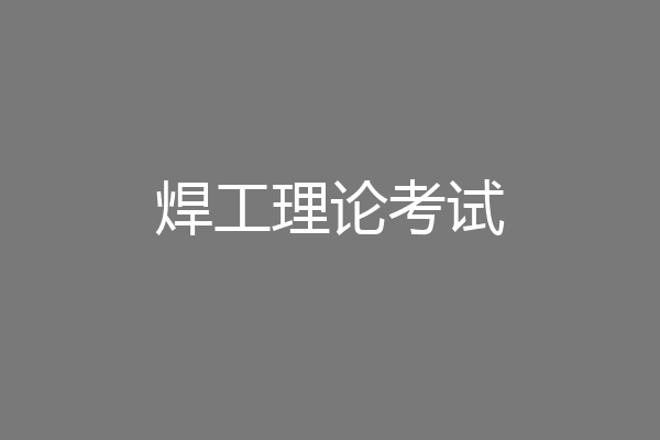 焊工理论考试