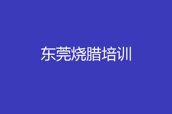 东莞烧腊培训