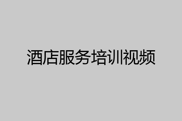 酒店服务培训视频