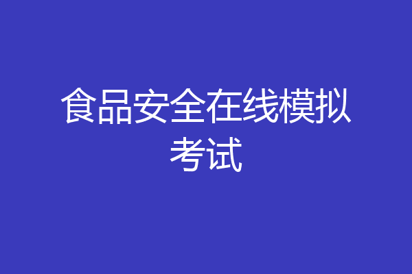 食品安全在线模拟考试